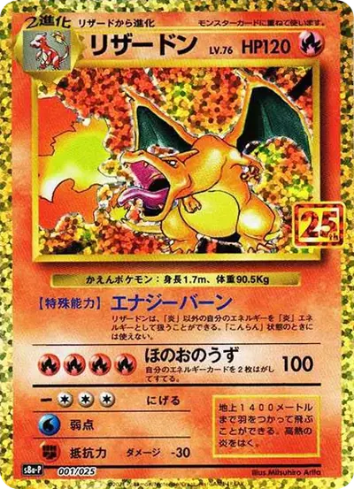 25週年噴火龍