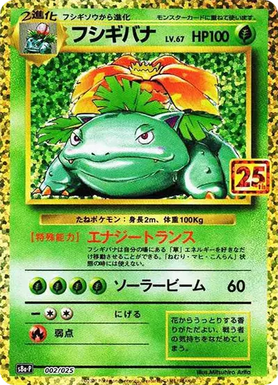 25週年妙蛙花
