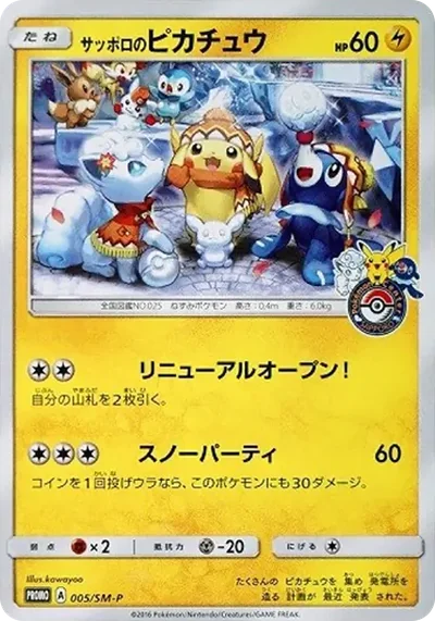 札幌皮卡丘