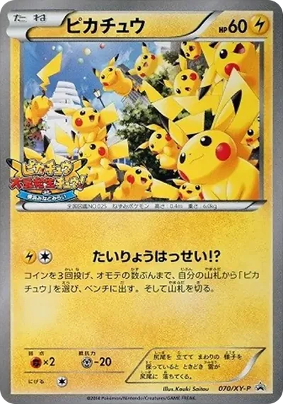 大量發生比卡超