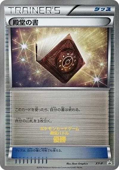 殿堂の書: プロモ