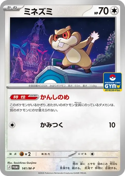 ミネズミ プロモ
