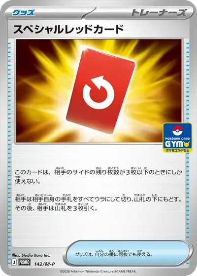 スペシャルレッドカード プロモ