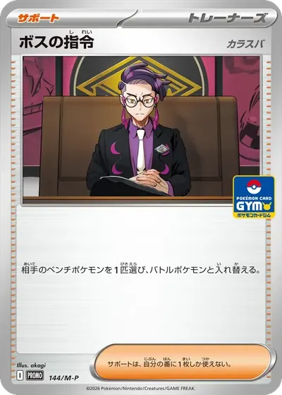 ボスの指令 プロモ