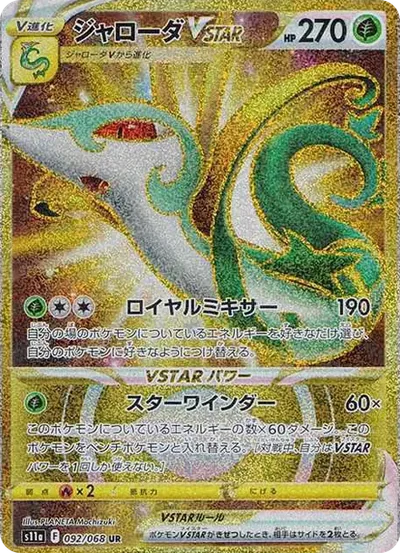 君主蛇VSTAR