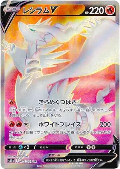 白熱萊希拉姆 V SR