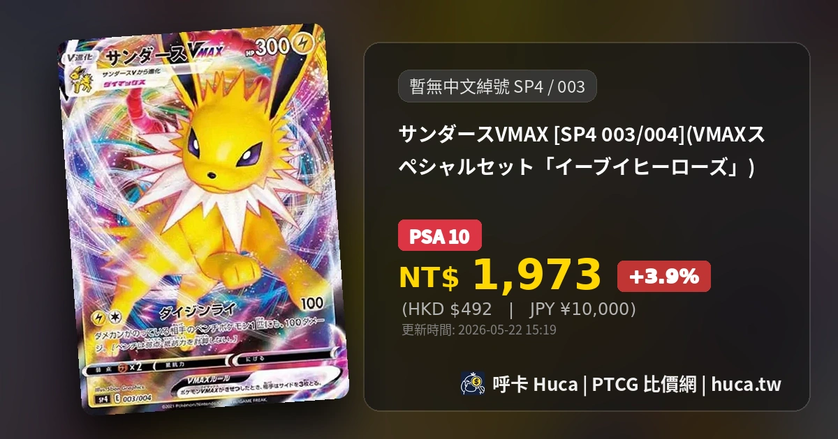 雷伊布雷伊布VMAX [SP4 003] PTCG 價格| 呼卡Huca