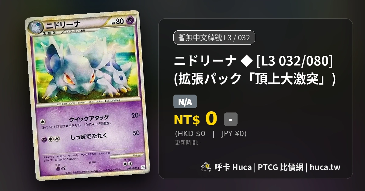 尼多娜[L3 032] PTCG 價格| 呼卡Huca
