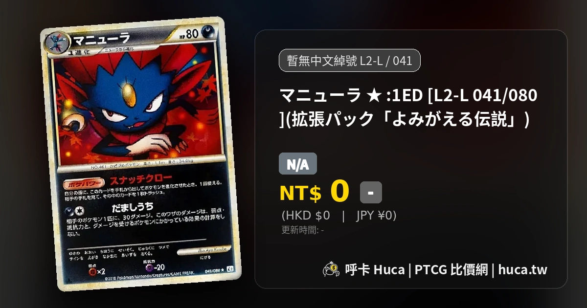 瑪狃拉[L2-L 041] PTCG 價格| 呼卡Huca