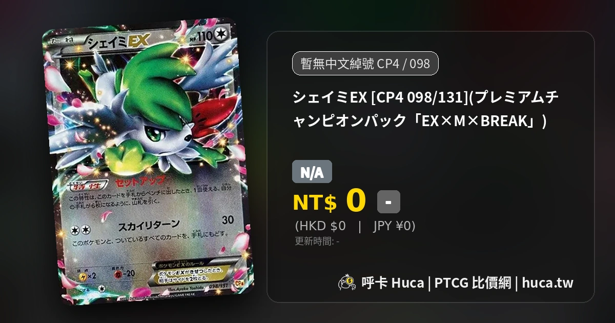 謝米[CP4 098] PTCG 價格| 呼卡Huca