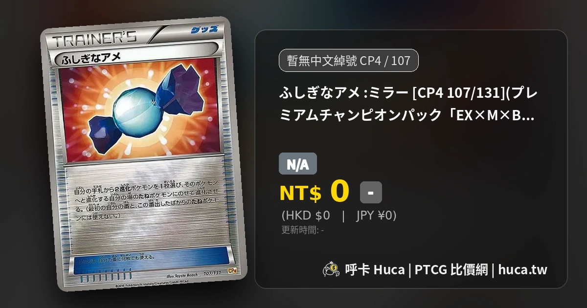ふしぎなアメ:ミラー[CP4 107] PTCG 價格| 呼卡Huca