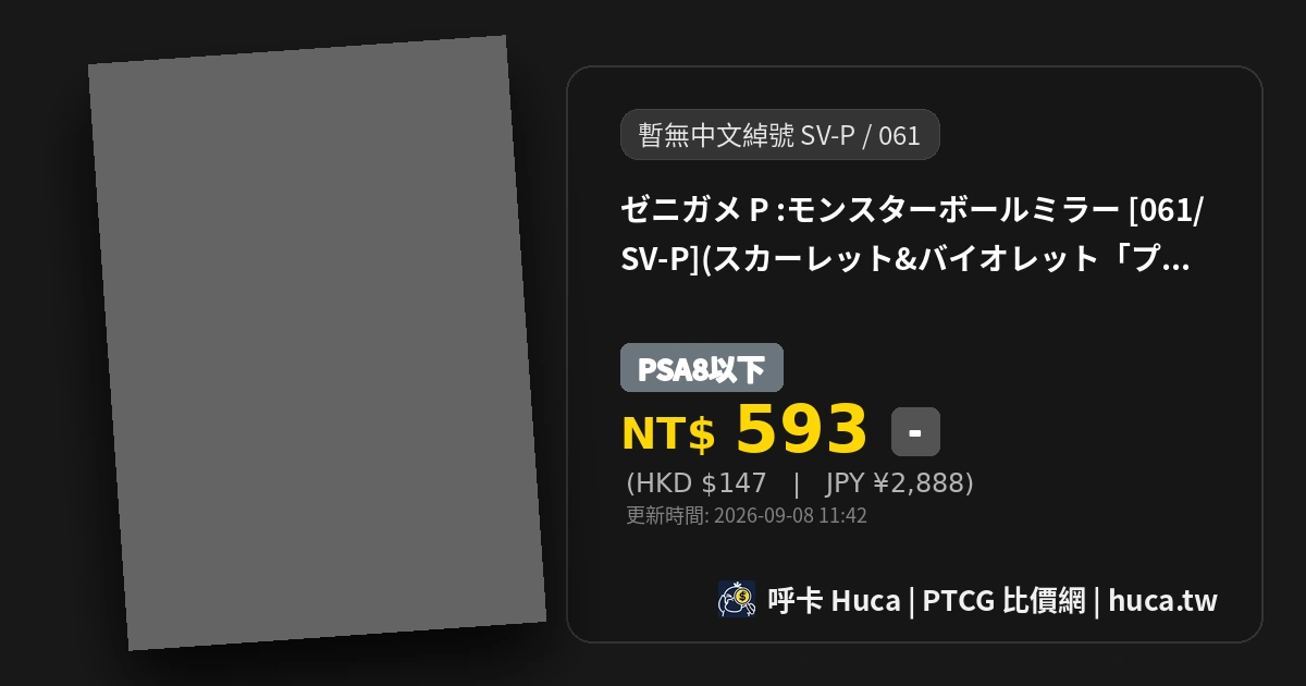 傑尼龜 [SV-P 061] — PTCG 寶可夢卡牌圖片｜呼卡 Huca