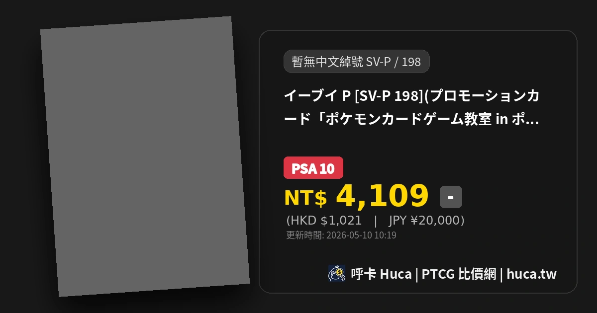 伊布 [SV-P 198] — PTCG 寶可夢卡牌圖片｜呼卡 Huca