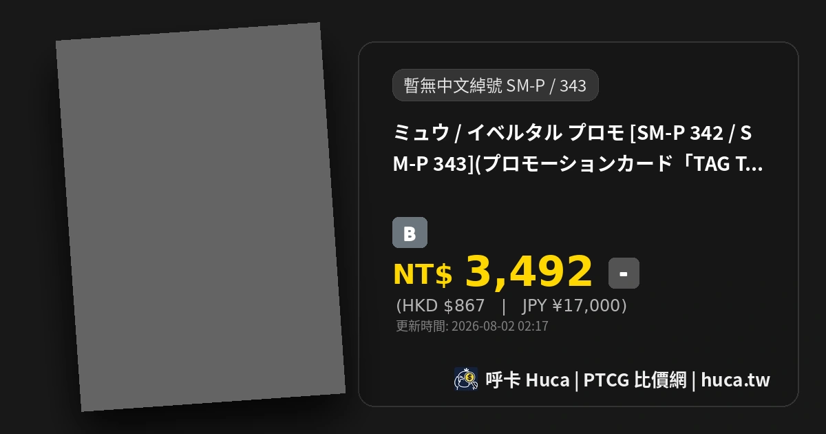 夢幻 [SM-P 343] — PTCG 寶可夢卡牌圖片｜呼卡 Huca