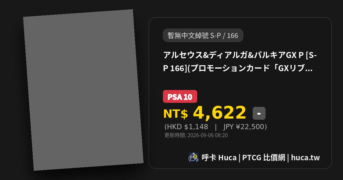 帝牙盧卡 [S-P 166] — PTCG 寶可夢卡牌圖片｜呼卡 Huca