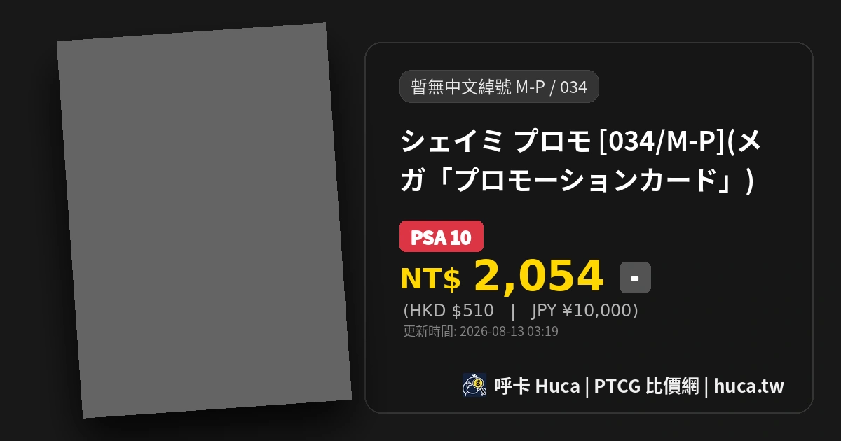 謝米 [M-P 034] — PTCG 寶可夢卡牌圖片｜呼卡 Huca