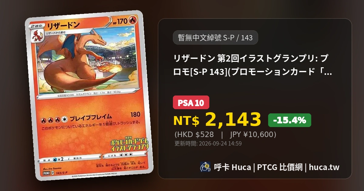 リザードン第2回イラストグランプリ: プロモ[S-P 143] 最新PTCG 卡牌 
