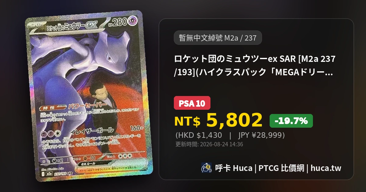 超夢 火箭隊超夢ex [M2a 237] PTCG 價格 | 呼卡 Huca