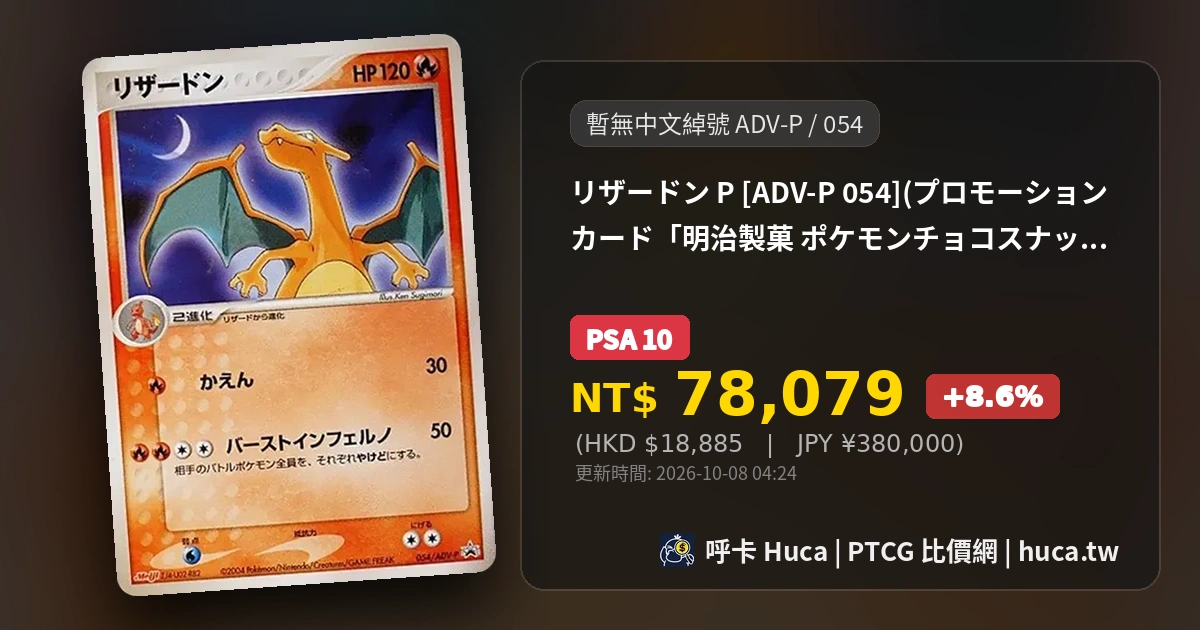 噴火龍明治噴火龍[ADV-P 054] PTCG 價格| 呼卡Huca