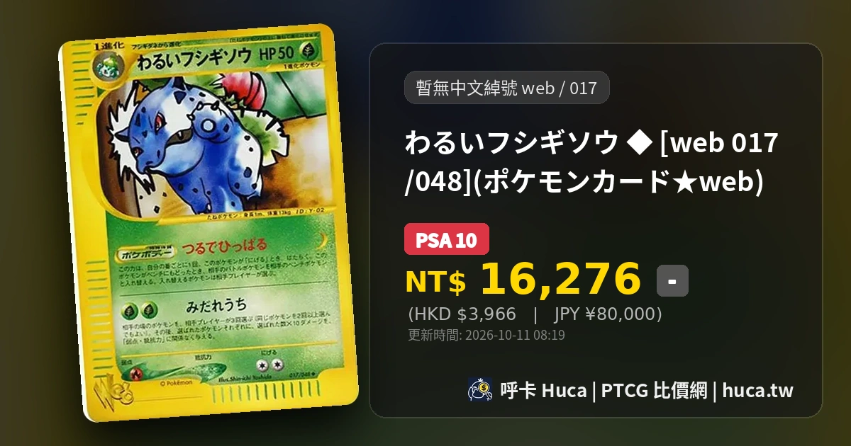 わるいフシギソウ [web 017] 最新 PTCG 卡牌價格與PSA鑑定 | 呼卡 Huca
