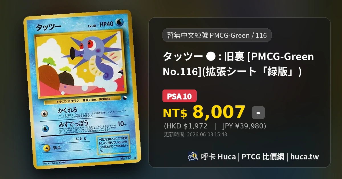 墨海馬 [PMCG-Green 116] PTCG 價格 | 呼卡 Huca