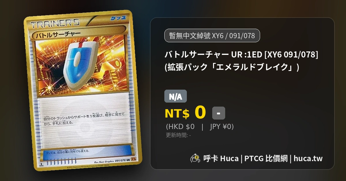 バトルサーチャーUR :1ED [XY6 091/078] PTCG 價格| 呼卡Huca
