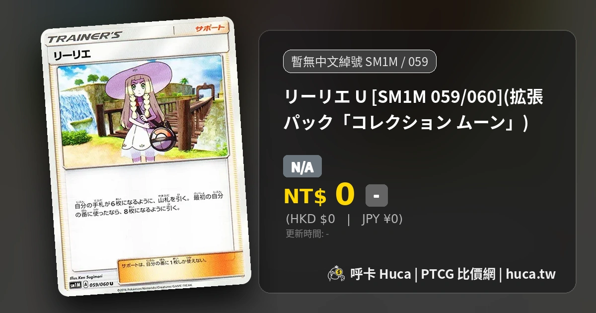 莉莉艾[SM1M 059] PTCG 價格| 呼卡Huca