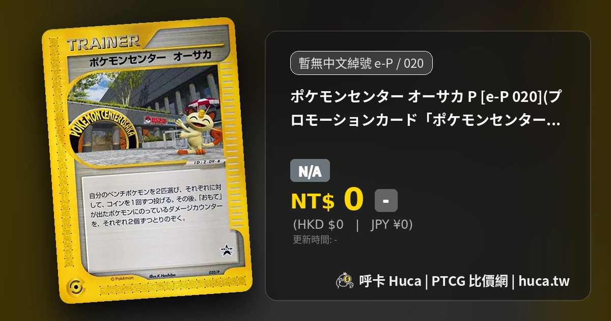 ポケモンセンターオーサカP [e-P 020] PTCG 價格| 呼卡Huca