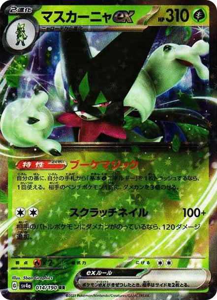 マスカーニャex RR[SV4a 014/190](ハイクラスパック「シャイニートレジャーex」)