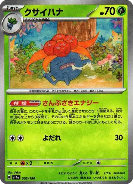 クサイハナ :ミラー [SV4a 002/190](ハイクラスパック「シャイニートレジャーex」)