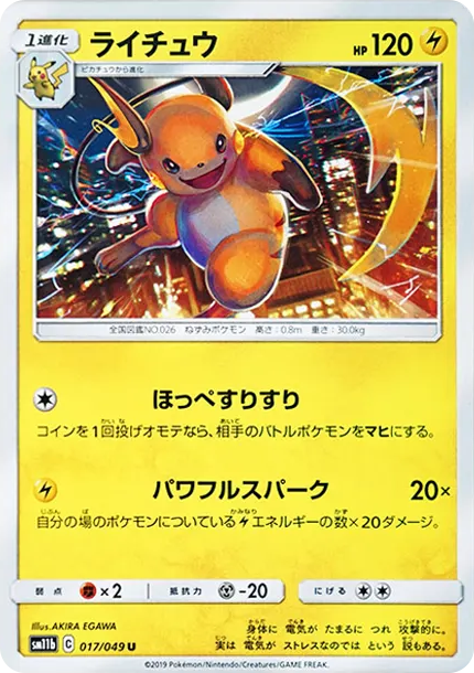 ライチュウ U [SM11b 017/049](強化拡張パック「ドリームリーグ」)
