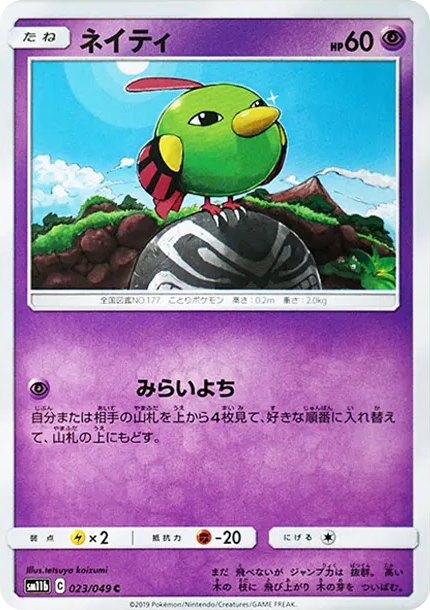 ネイティ C [SM11b 023/049](強化拡張パック「ドリームリーグ」)